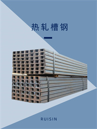 熱軋/鍍鋅 槽鋼