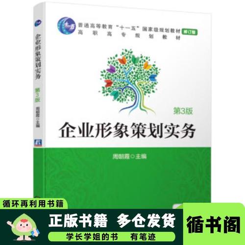 企業(yè)形象策劃 戰(zhàn)略構(gòu)建與實(shí)務(wù)應(yīng)用——評(píng)《企業(yè)形象策劃實(shí)務(wù)》（第3版）
